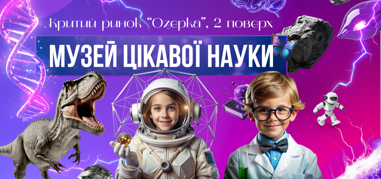 Колективні екскурсії до музею науки у Дніпрі для шкільних груп Колективні екскурсії до музею науки у Дніпрі для шкільних груп